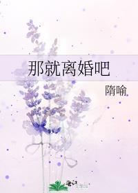 那就离婚吧江知忆顾璟年