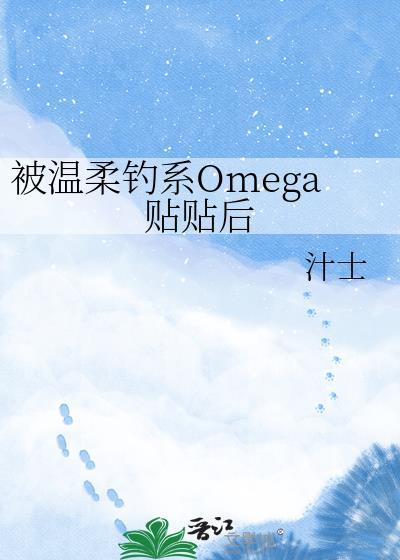 被温柔钓系omega贴贴后gl百度