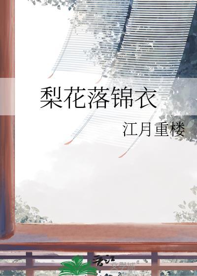 梨花落锦衣江月重楼