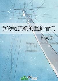 食物链顶端的监护者们 七果茶