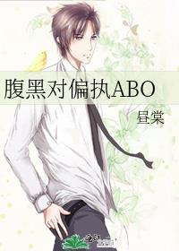 腹黑对偏执ABO昼棠免费阅读