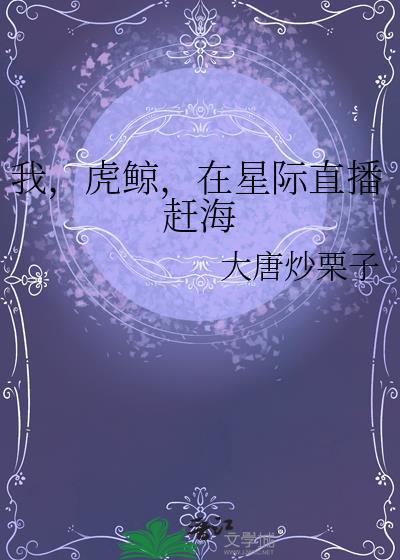 在星际直播赶海盘