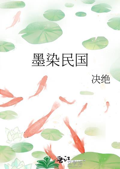 墨染民国 决绝