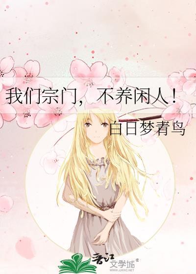 不养闲人TXT