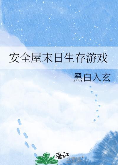 安全屋末日生存游戏黑白入玄