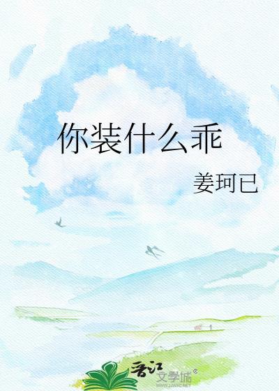 你装什么乖姜柯已