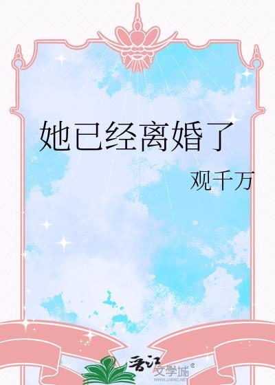 她已经离婚了观千万