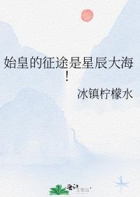 始皇之心