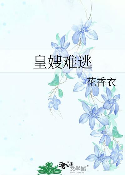 皇嫂难逃by花衣全