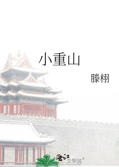 小重山注音版