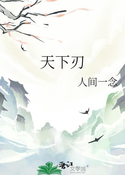 天下有刃