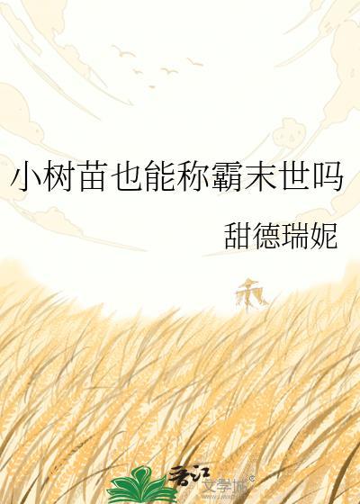 小树苗终会长成参天大树
