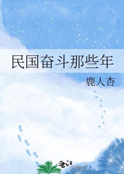 民国奋斗那些年鹿人杏