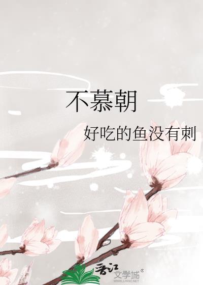 不羡日暮