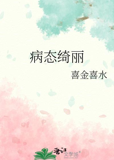 病态绮丽by喜金喜水全文阅读笔趣阁