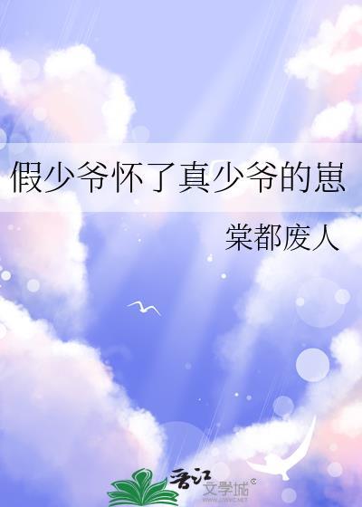 假少爷怀了真少爷的崽林颂天