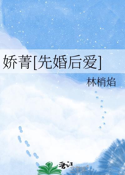 娇菁先婚后爱林梢焰