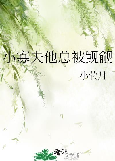 小寡夫他总被觊觎(小茕月)_