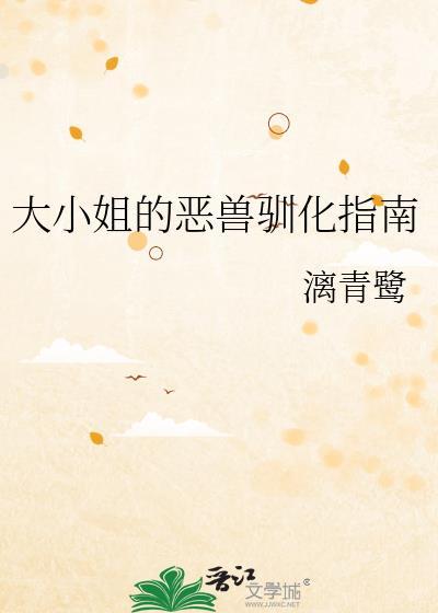 大小姐的恶兽驯化指南漓青鹭
