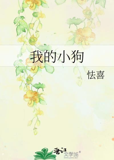 我的小狗200字