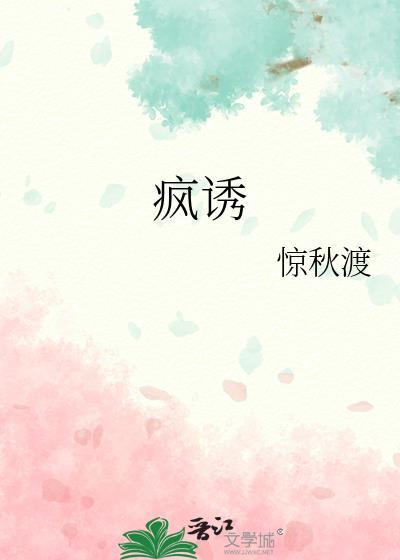 疯诱短剧