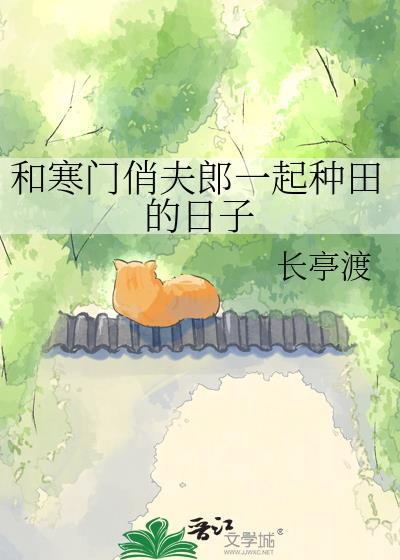 和寒门俏夫郎一起种田的日子百度网