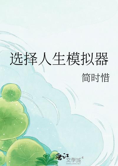 人生选择模拟器破解