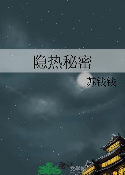 隐热秘密txt百度