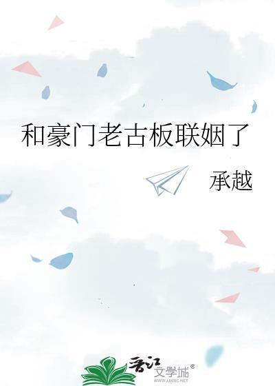 和豪门老古板联姻了txt承越百度