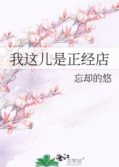 我这儿是正经店忘却的悠百度