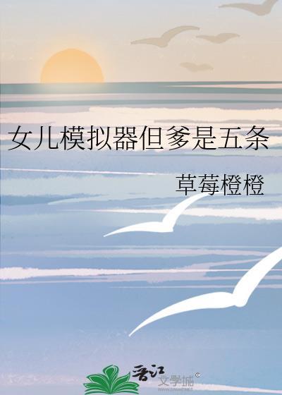 养女儿模拟器怎么下