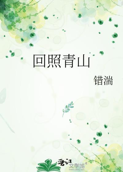 回照青山全本txt