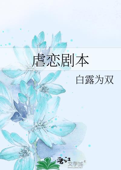 虐恋剧本百度