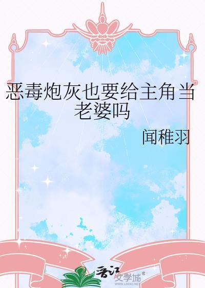 恶毒炮灰爱