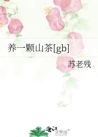 养一颗山茶by苏老残