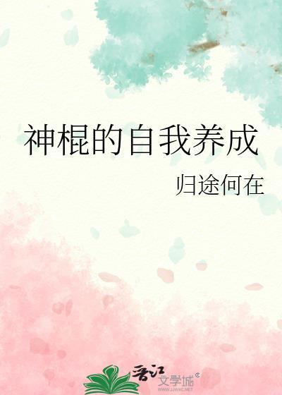 神棍的自我养成txt百度