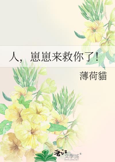 人崽崽来救你了笔趣阁