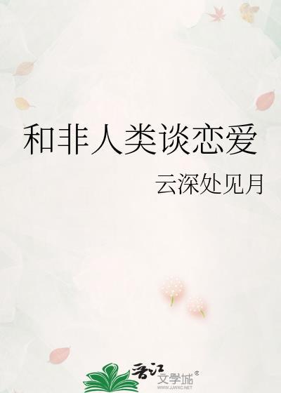 和非人类谈恋爱的番