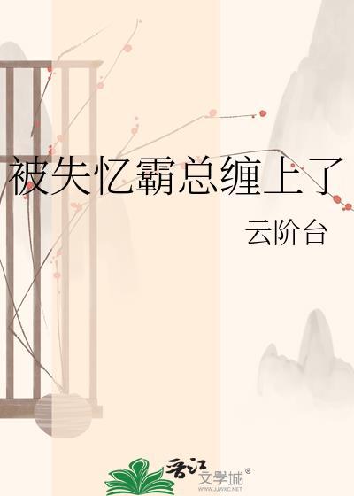 失忆后女霸总恋爱了