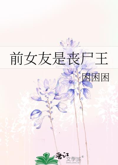 丧尸女友男主角是谁