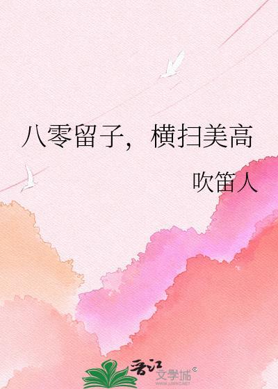 横扫美高 作者吹笛人