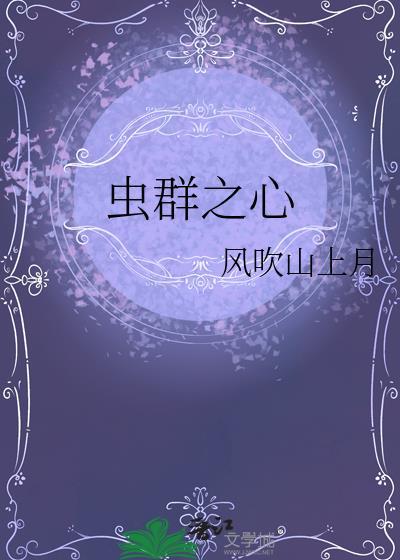 虫群之心全成就