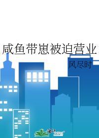 咸鱼带崽被迫营业全文免费阅读