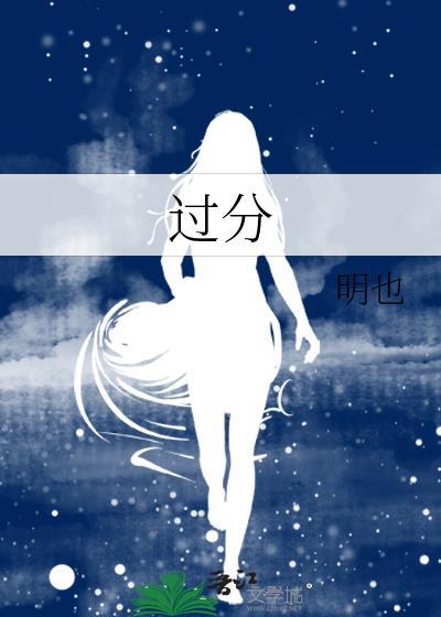 过分了还是过份了
