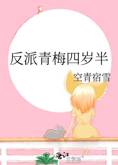 反派青梅四岁半gl百度