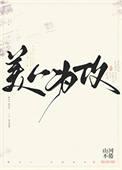 美人为攻讲的什么
