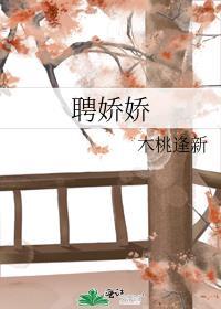 聘娇娇木桃逢新免费阅读