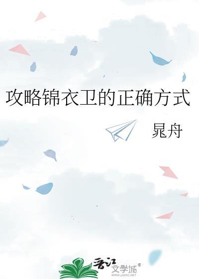 锦衣卫19章