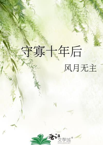 守寡十年后风月无主百度