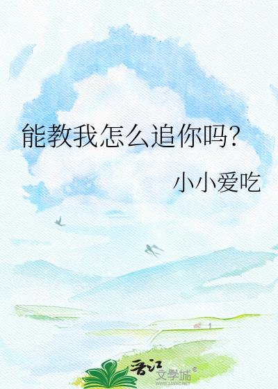 你可以教我怎么撩人吗